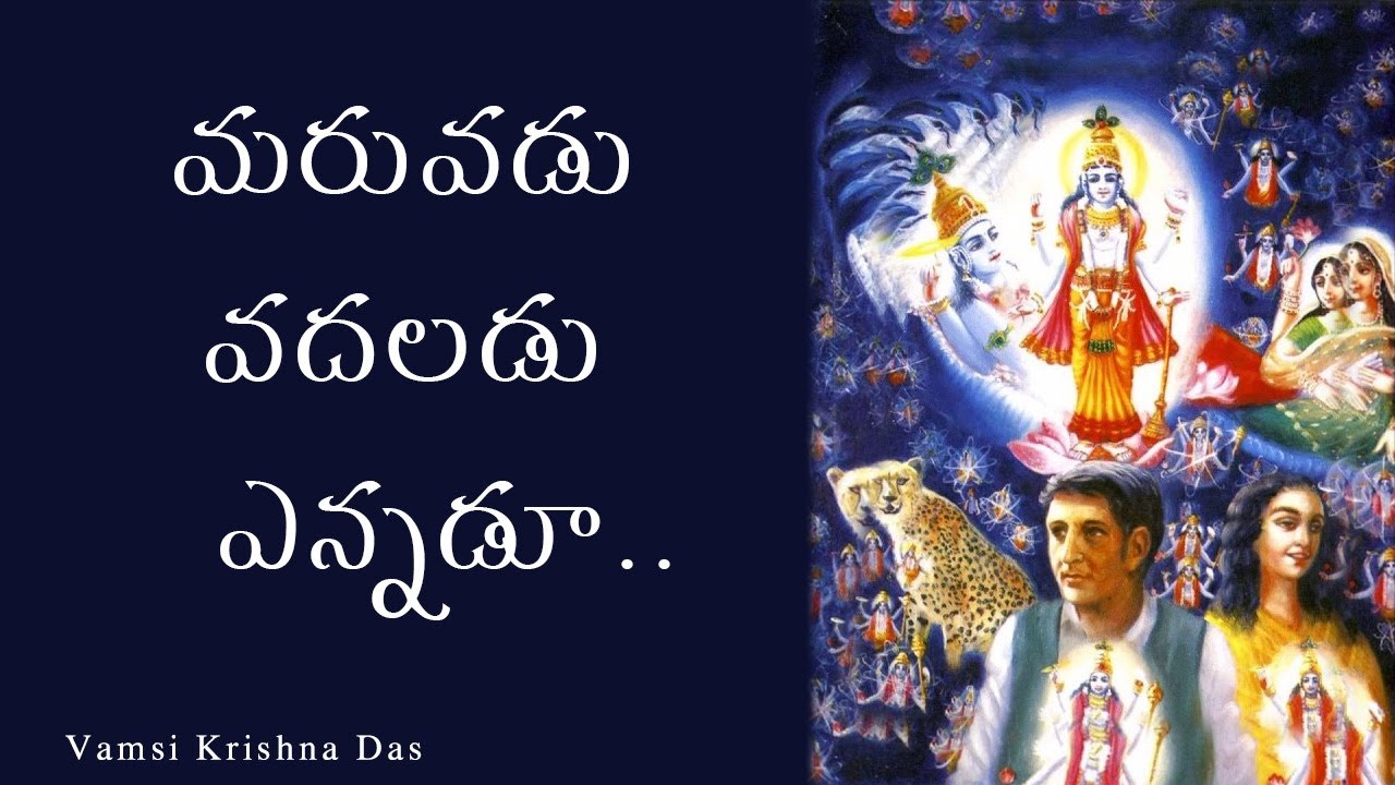 మరువడు వదలడు ఎన్నడూ..