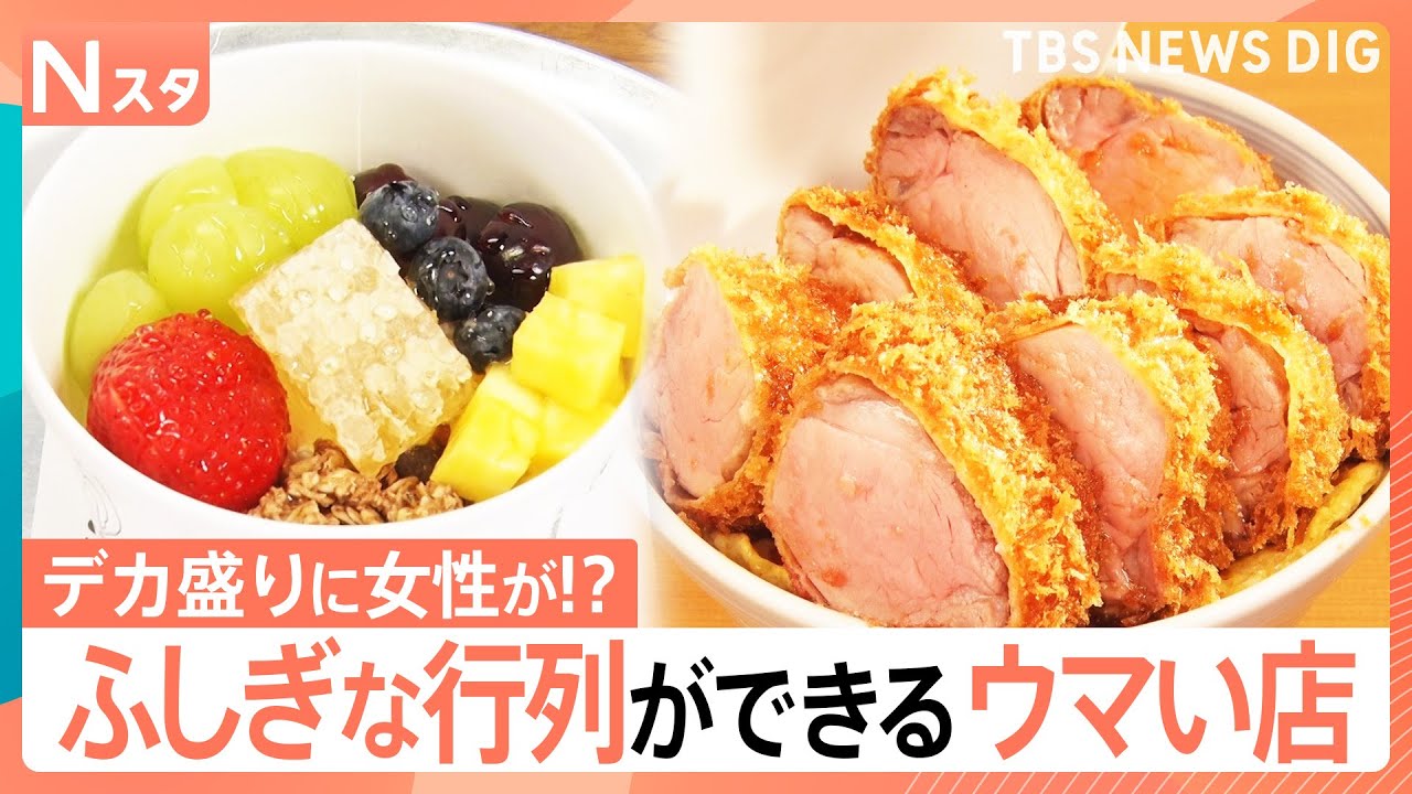 デカ盛りカツ丼店に女性行列なぜ？1800円ヨーグルトに若者ばかり…ふしぎな行列を調査してみた【それスタ】｜TBS NEWS DIG