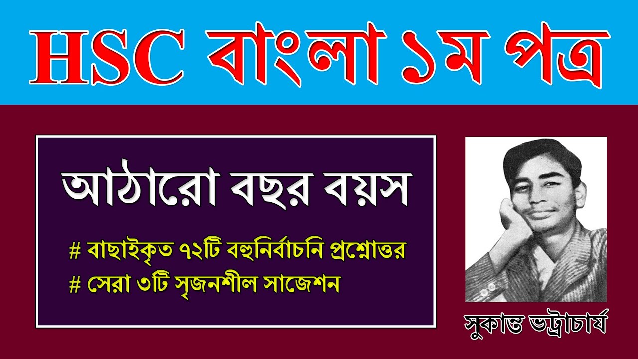 HSC Exam Bangla 1st Paper Suggestion || আঠারো বছর বয়স || Atharo Bochor Boyos