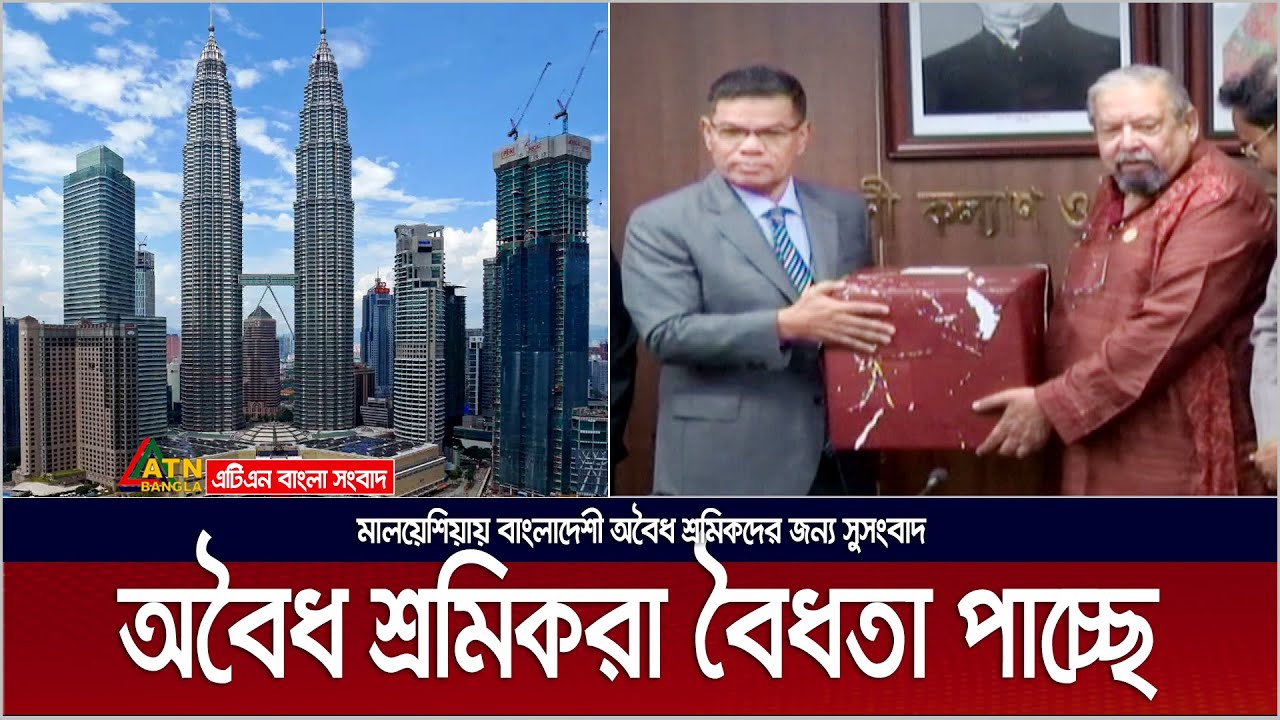 মালয়েশিয়ার অবৈধ বাংলাদেশী শ্রমিকরা বৈধতা পাচ্ছেন । Illegal Worker | Malaysia | Bangladeshi Labor