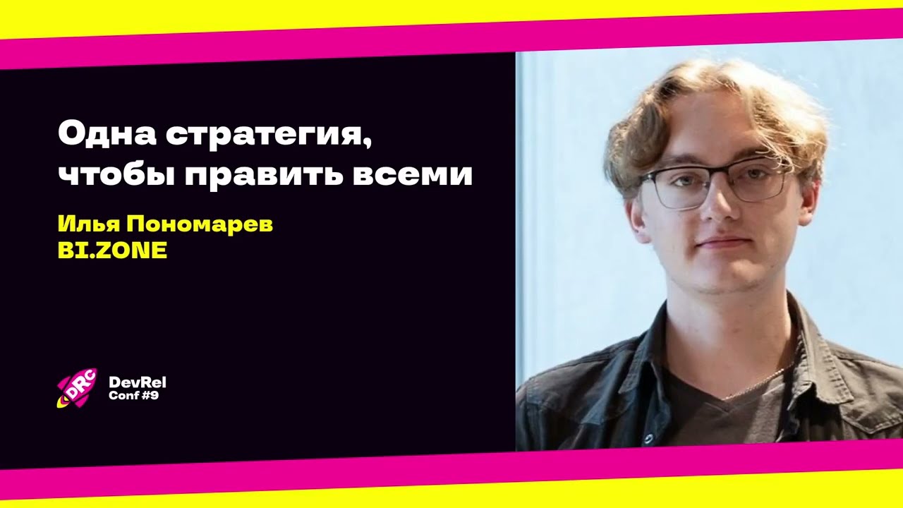 Одна стратегия, чтобы править всеми / Илья Пономарев (BI.ZONE)