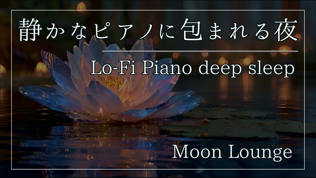 【睡眠用BGM】静かなLoFiピアノに包まれる夜｜6時間｜42BPM｜Moon Lounge