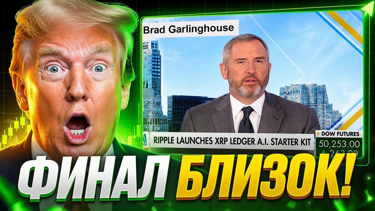 🔥 RIPPLE ТОЛЬКО ЧТО ИЗМЕНИЛА ВСЁ! XRP ETF ПРИВЛЁК $1.5 МЛРД, А ДНО УЖЕ БЛИЗКО?! XRP 2026 ПРОГНОЗ
