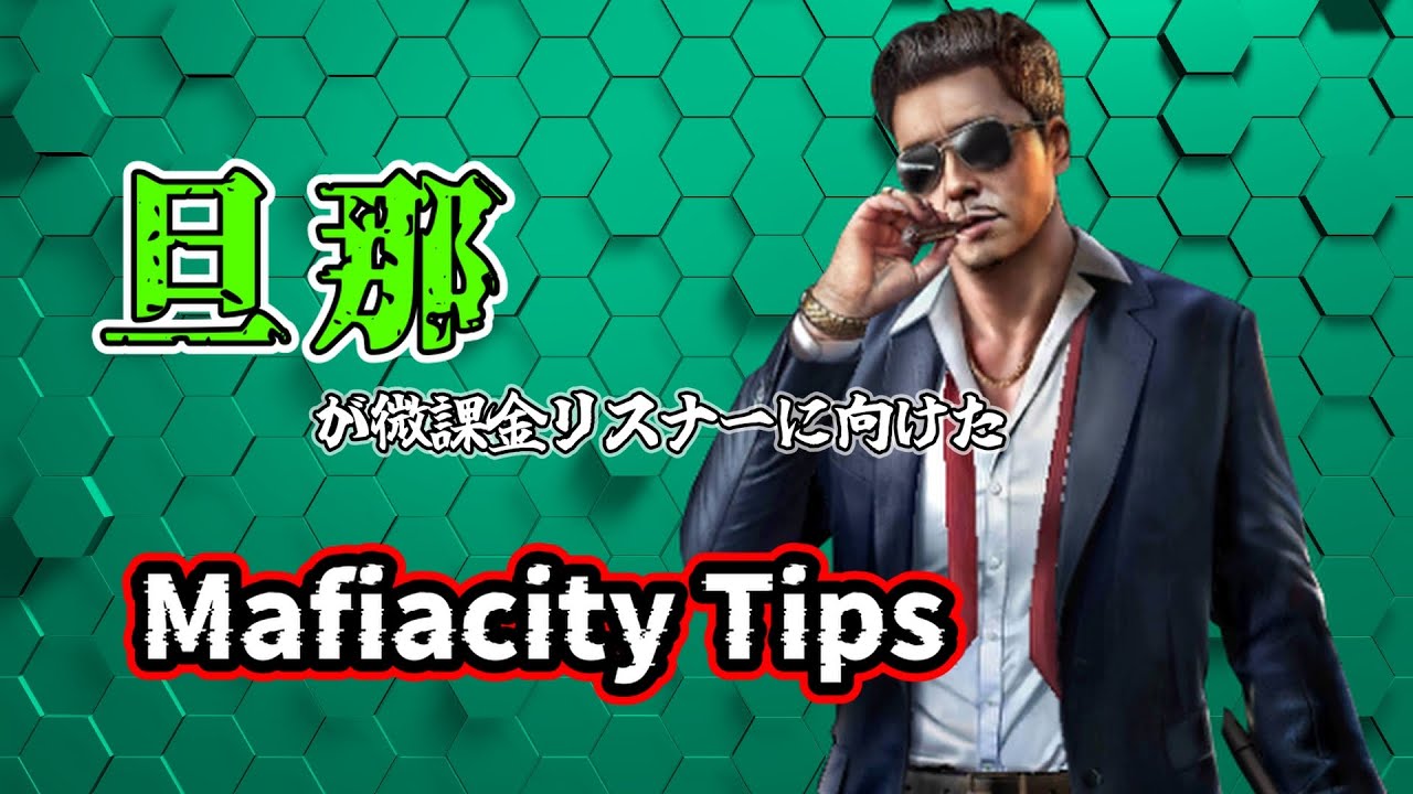 【Mafiacity】バフ統計育成のポイント解説【マフィアシティ】