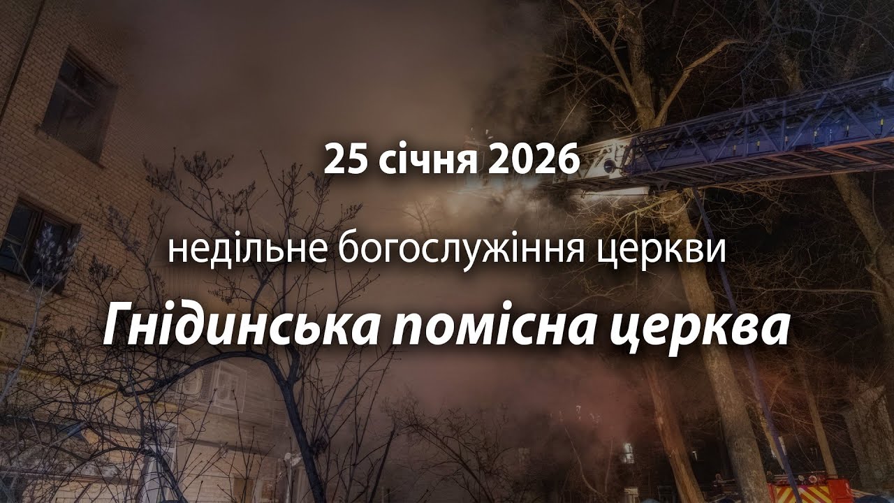 2026.01.25 Гнідинська помісна церква | Новицький Олександр