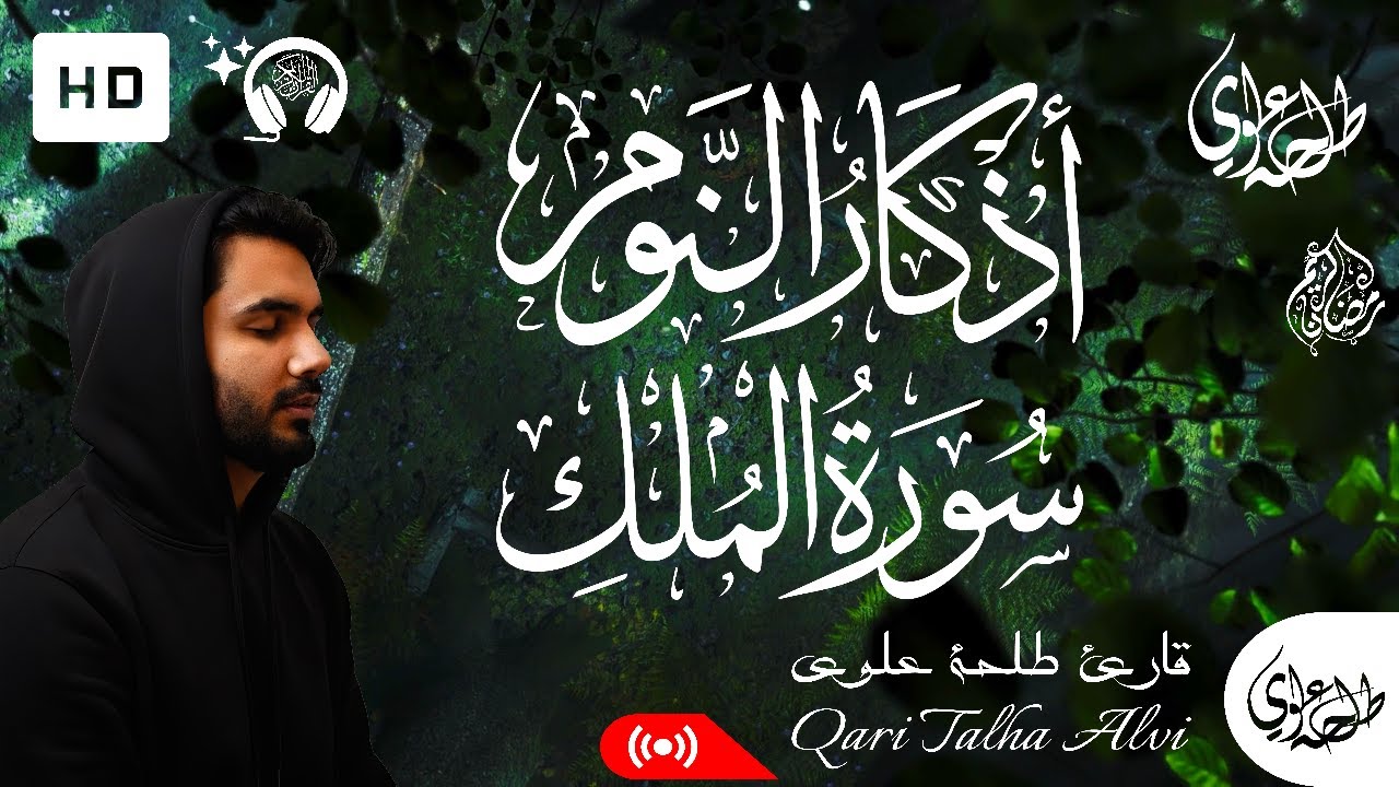 Surah Al-Mulk + Adhkar An-Nawm - Talha Alvi | سورة الملك + اذكار النوم - طلحة علوي