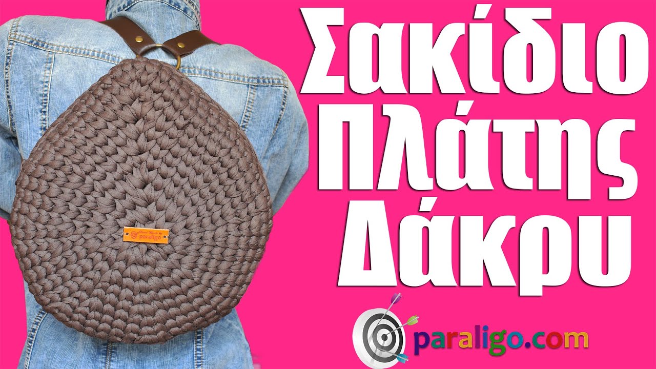 Πλεκτό σακίδιο πλάτης Δάκρυ
