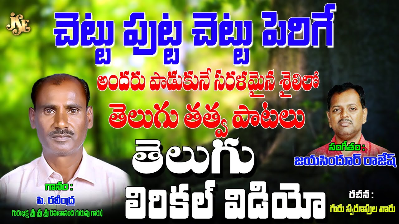 P.Ravendhra Bhakti Tatvalu | Chettu Putta | Telugu Thatvalu | P.Ravendhra | Bhajanalu | Jayasindoor