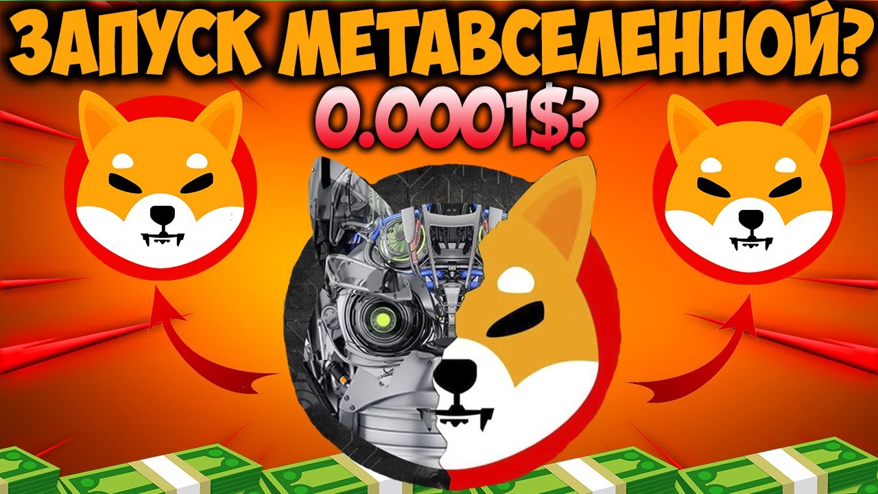 Запуск Метавселенной Shiba Inu Уже Скоро? - Shiberse В 2022 Году