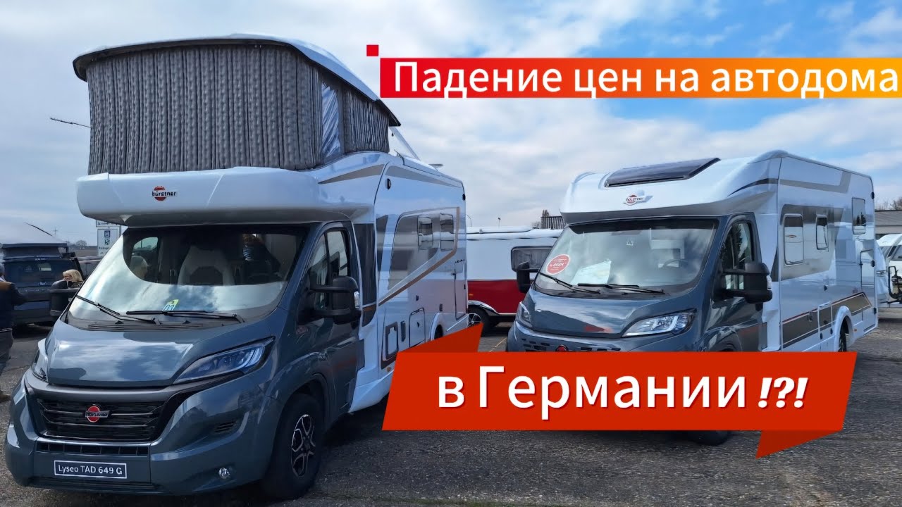 Падение цен на автодома в Германии!?!
