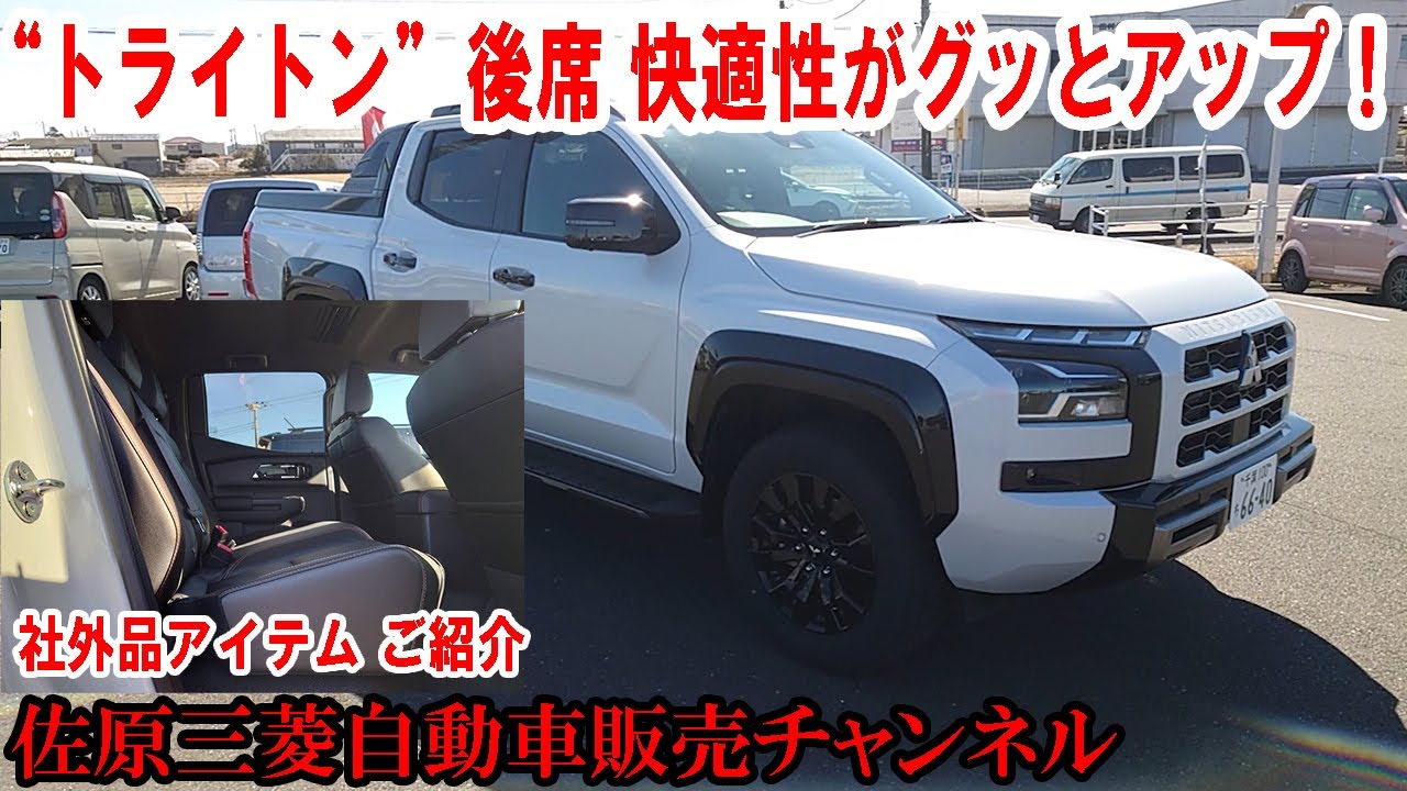 【トライトン】後席の快適性がグッと上がる！“トライトン”社外アイテムをご紹介【佐原三菱/三菱自動車】