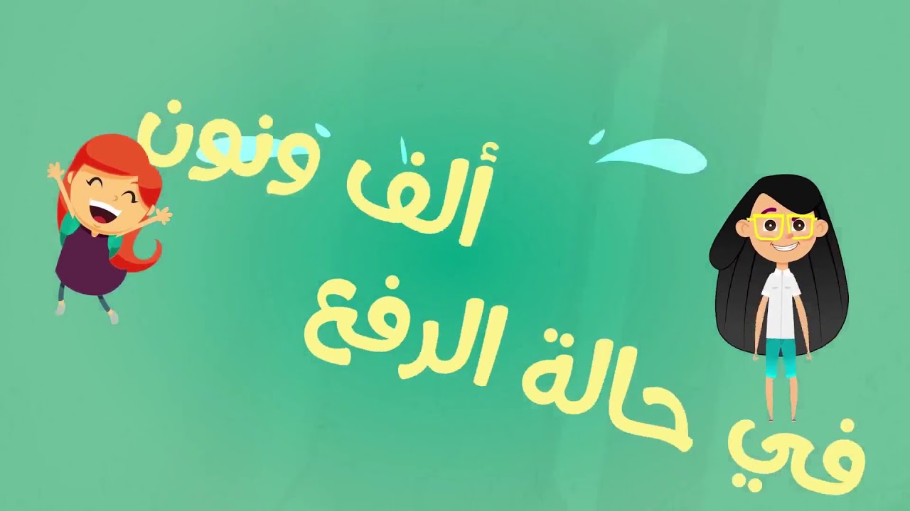 الأغاني النحوية / المثنى