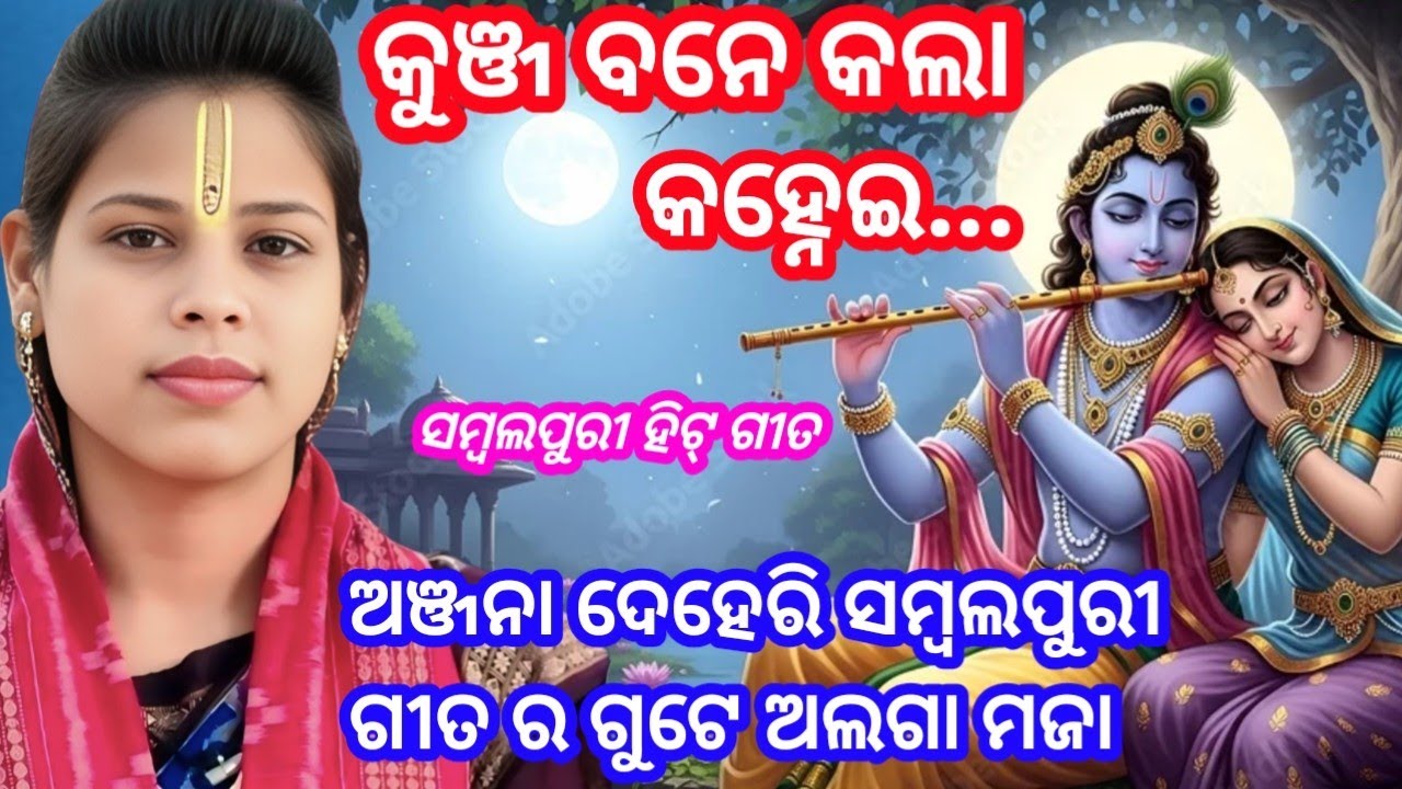 Kunja Bane Kala Kahnei // Anjana Deheri // Ladies kirtan // Sambalpuri Song // 