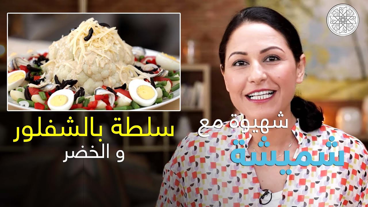 شهيوة مع شميشة : سلطة بالشفلور و الخضر