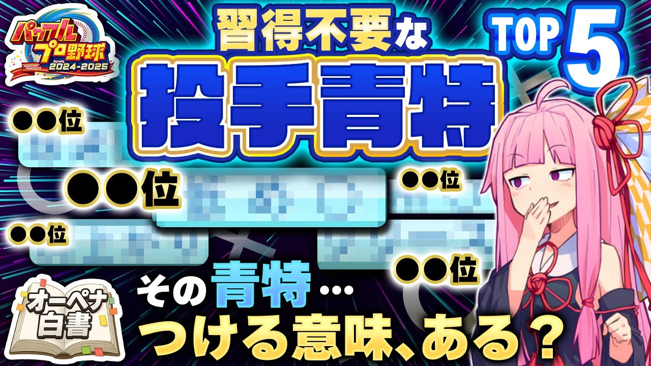 【パワプロ2025】習得不要な投手青特TOP5！オーペナでつけても意味がない青特とは？【VOICEROID実況】