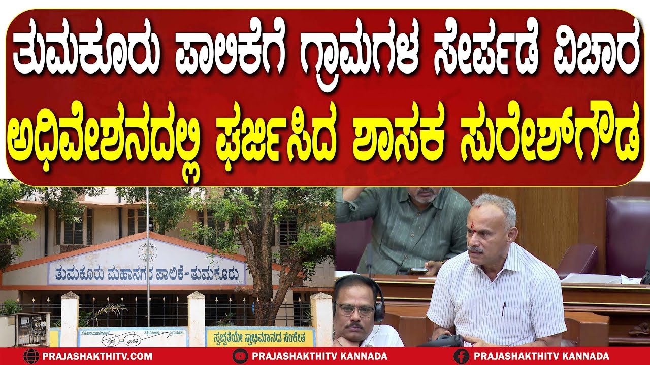 SURESH GOWDA | ತುಮಕೂರು ಪಾಲಿಕೆಗೆ ಗ್ರಾಮಗಳ ಸೇರ್ಪಡೆ ವಿಚಾರ ಅಧಿವೇಶನದಲ್ಲಿ ಘರ್ಜಿಸಿದ ಶಾಸಕ ಸುರೇಶ್ ಗೌಡ