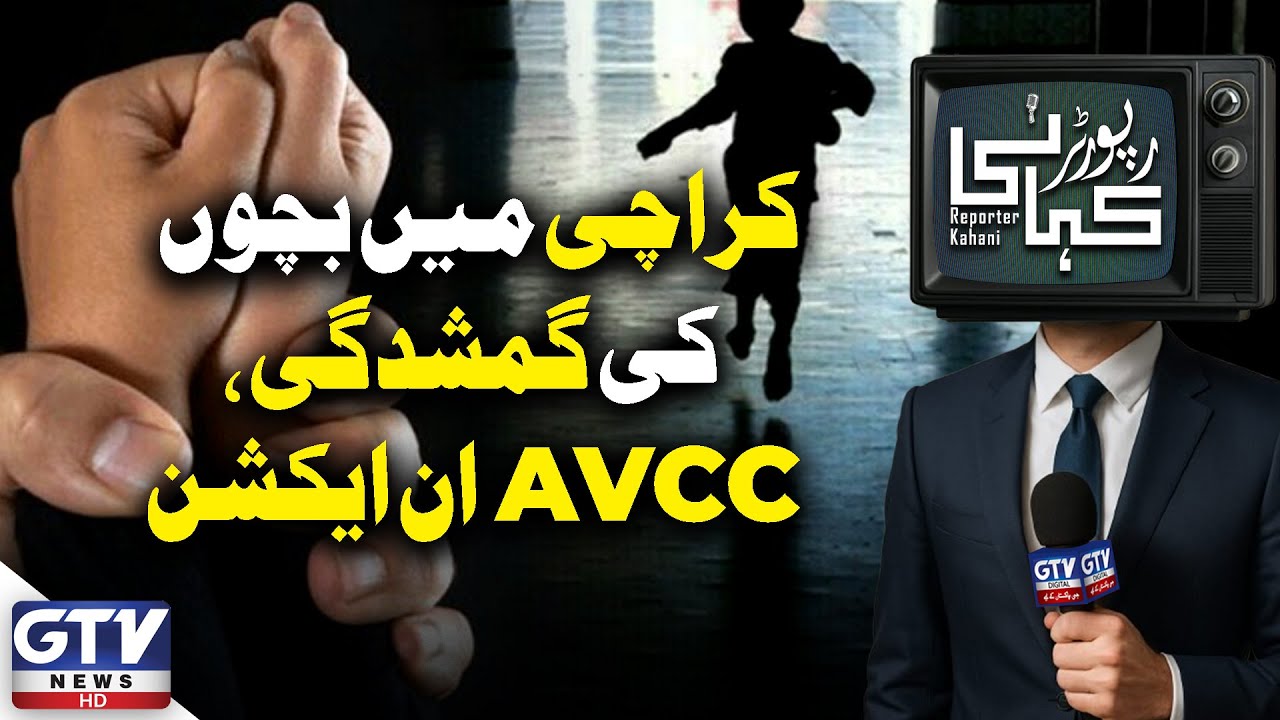 Children Kidnapping Cases Surge in Karachi | AVCC In Action | Reporter Kahani