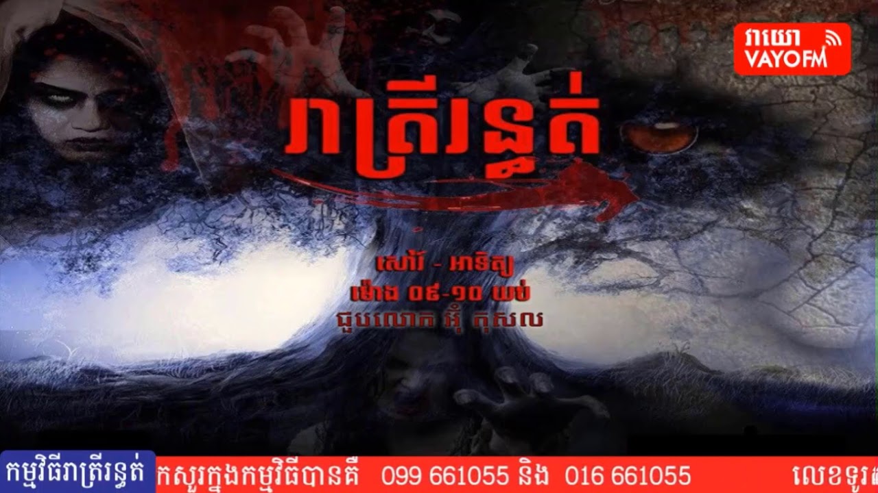 Horrible Night Program កម្មវិធីរាត្រីរន្ធត់ (ថ្ងៃសៅរ៍ ទី២៧ ខែមិថុនា ឆ្នាំ២០២០)
