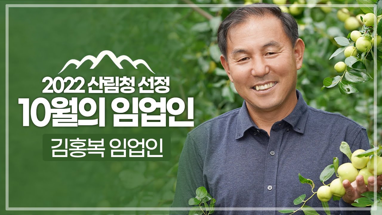 [#이달의임업인] 10월 김홍복 임업인(대추 재배)🧑&zwj;🌾