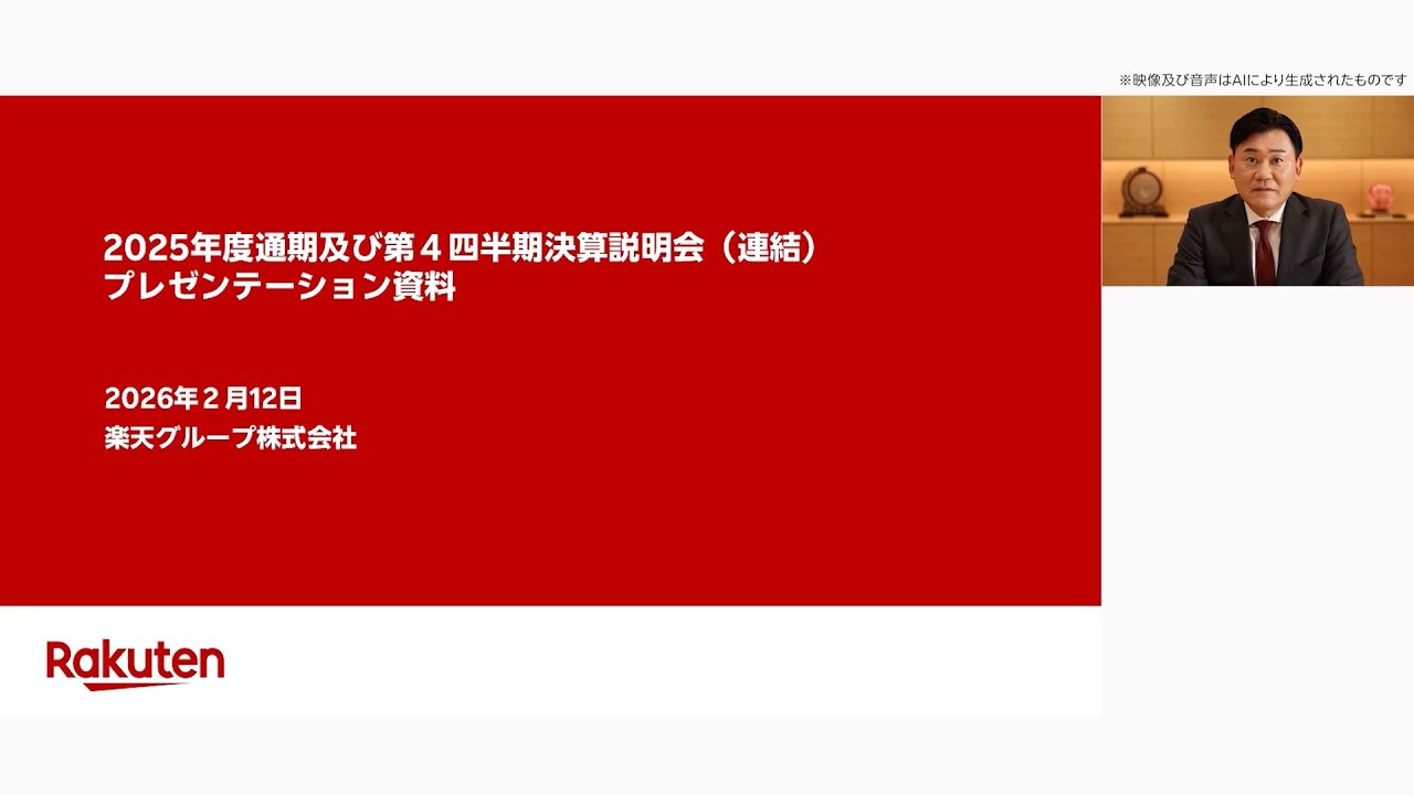楽天グループ株式会社 2025年度 通期及び第4四半期決算説明会 プレゼンテーション