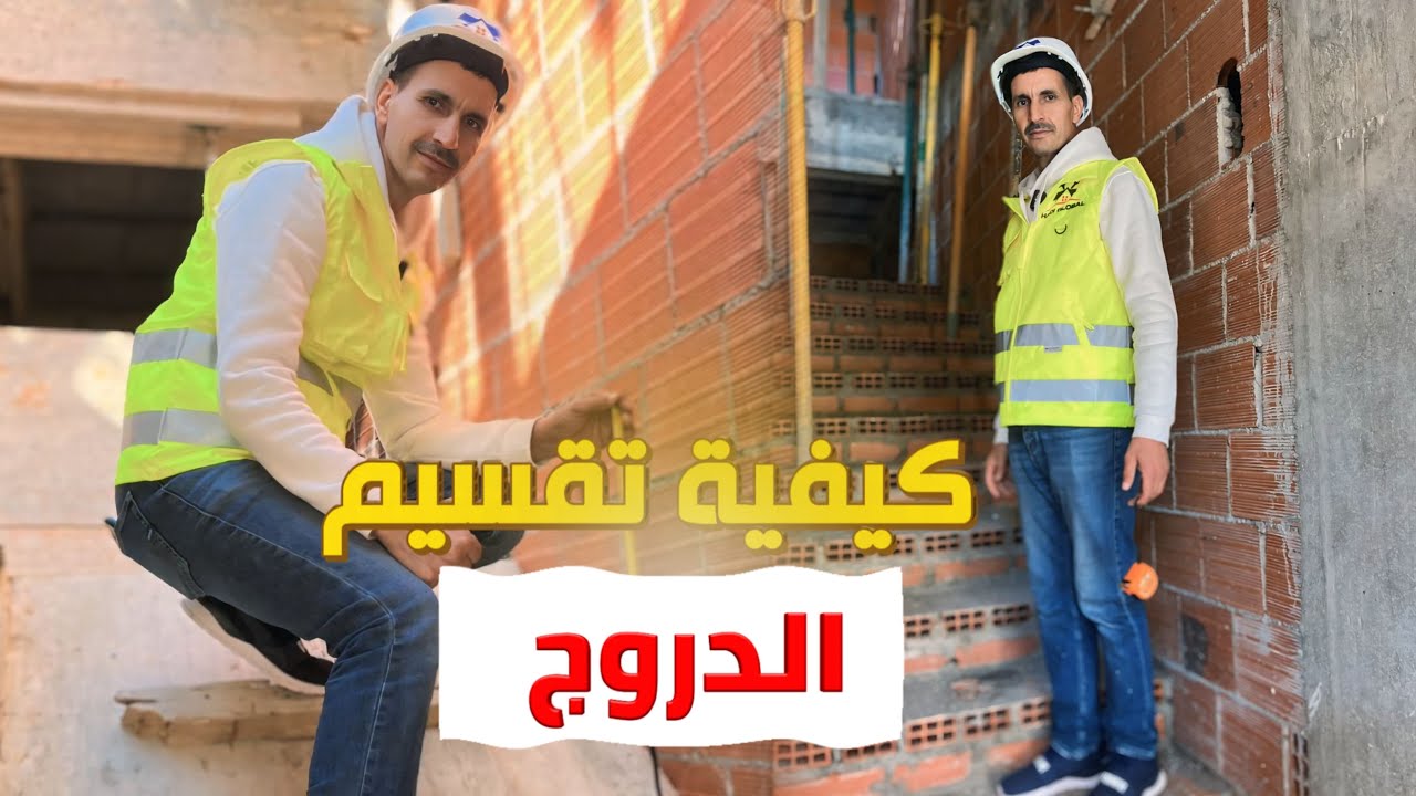 29 طريقة تصميم سلم درجالمساحة الصغير مع بعض شرح مفصل مع البناء عبد الهادي #عقارات #طنجة