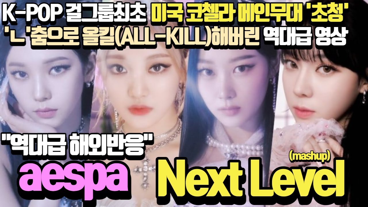 Ep30.[해외반응] 에스파(Aespa) - Next Levelㅣ외국인들 눈에 하트가 뿅뿅! 하나같이 에스파를 보고 하는 '역대급 리액션'