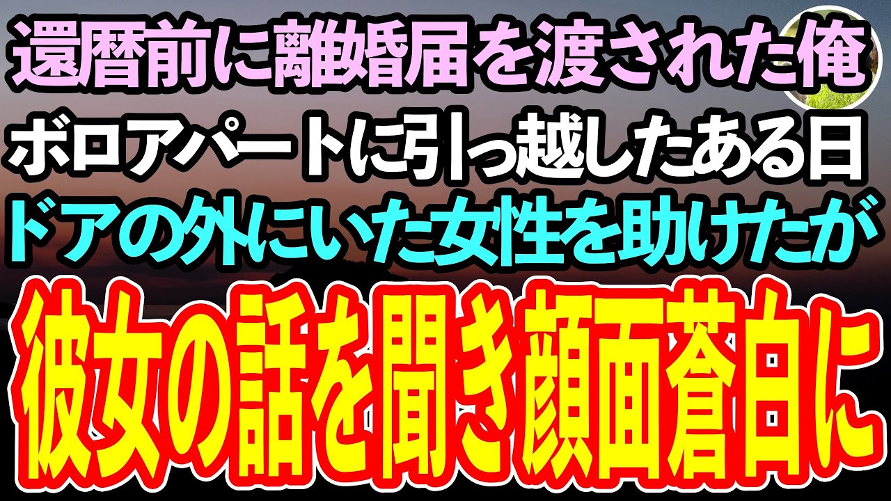 【感動する話】還暦前に離婚届を突きつけられた俺。ボロアパートで1人寂しく暮らしていたある日、ドアの外でうずくまる女性を家に入れた→女性の話を聞いた俺は、急いで部屋を飛び出し…【泣ける話】