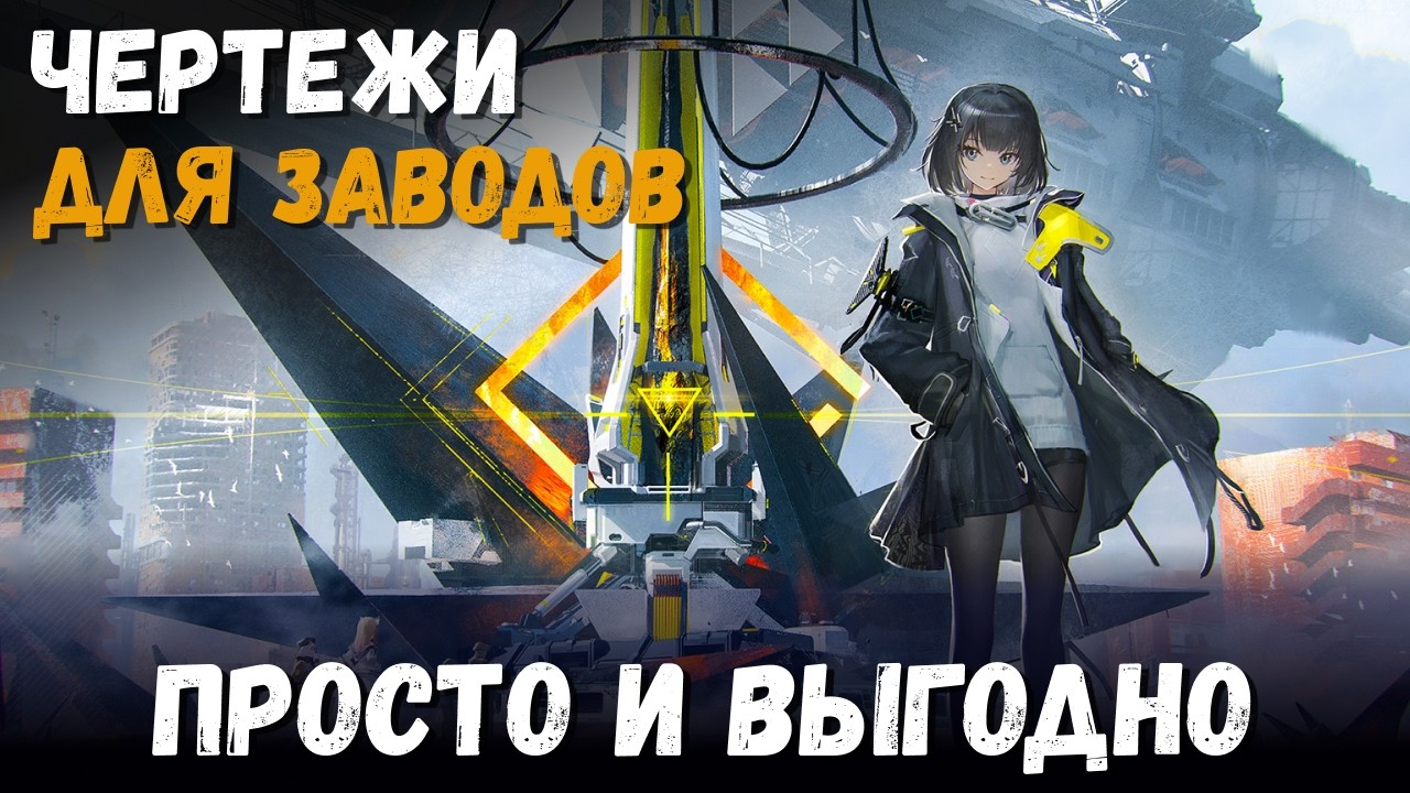 Прибыльное и простое производство! Чертежи эффективных заводов в Arknights: Endfield