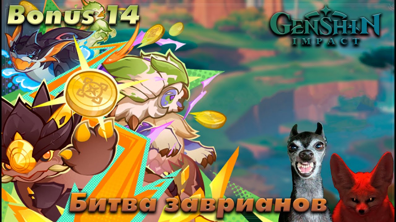 Genshin Impact. #Bonus-14 (