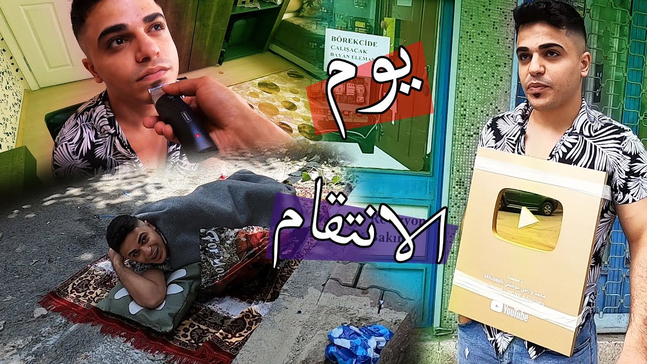 تحكمت في رامي يوم كامل ؟؟ فيديو الانتقام !!