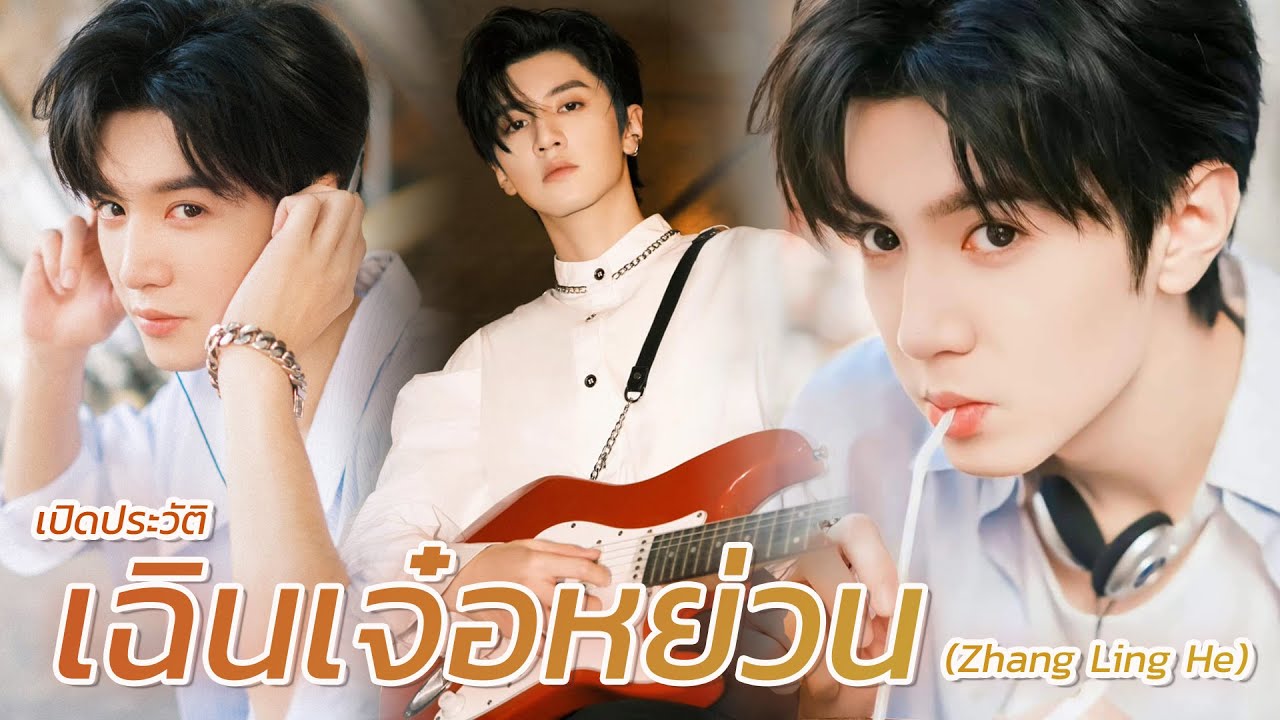 🌈 ประวัติ เฉินเจ๋อหย่วน #陈哲远 (Chen ZheYuan) ❤️