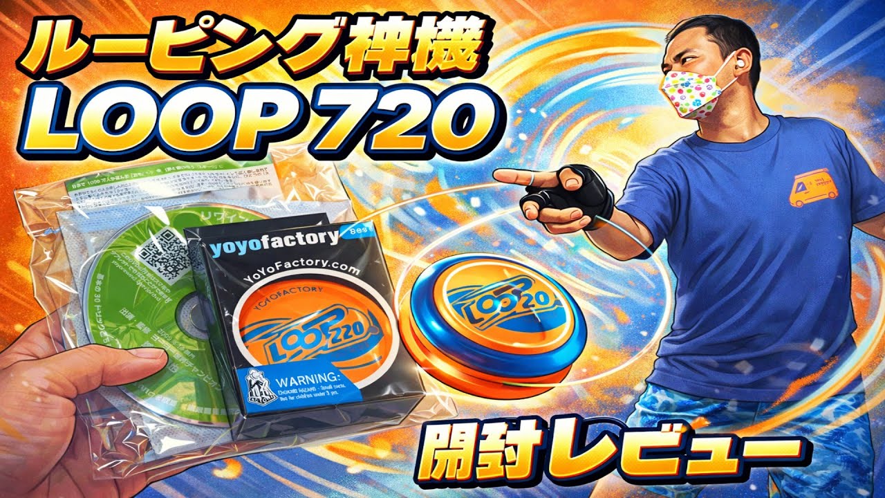 ヨーヨーファクトリー「LOOP 720」開封＆実演 / ルーピング性能を正直レビュー