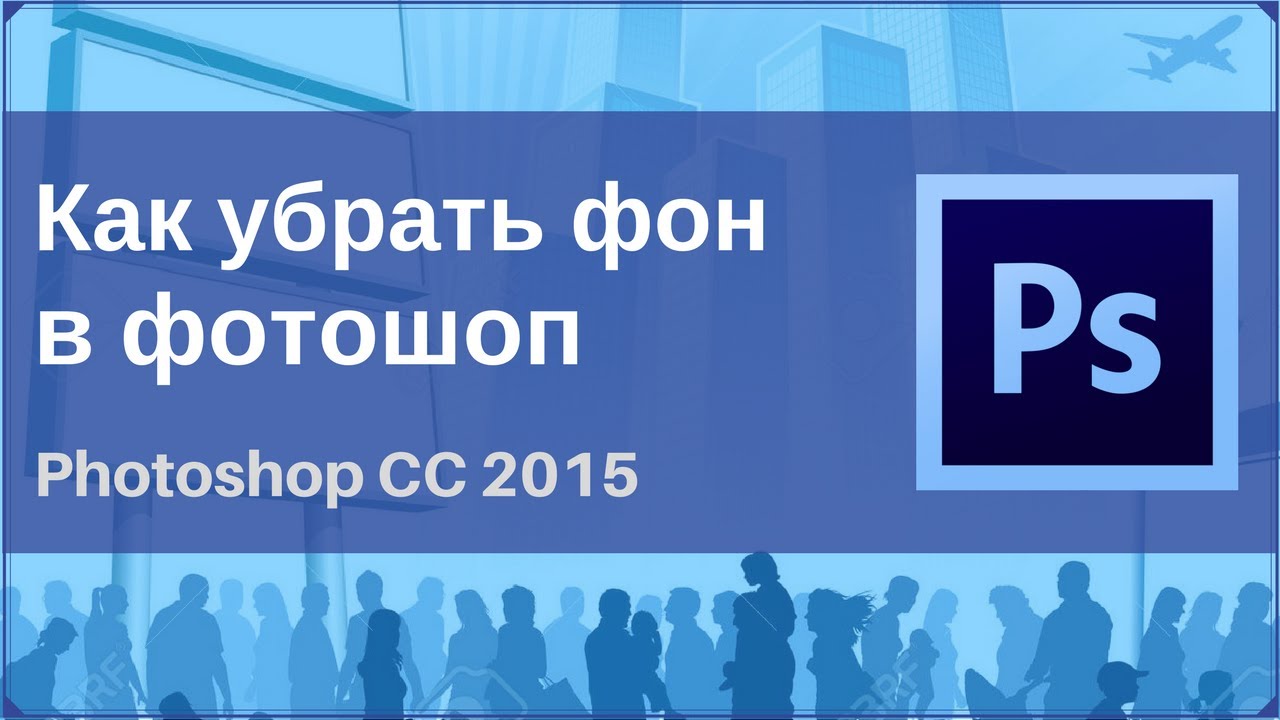 Как убрать фон в фотошоп/Photoshop CC 2015