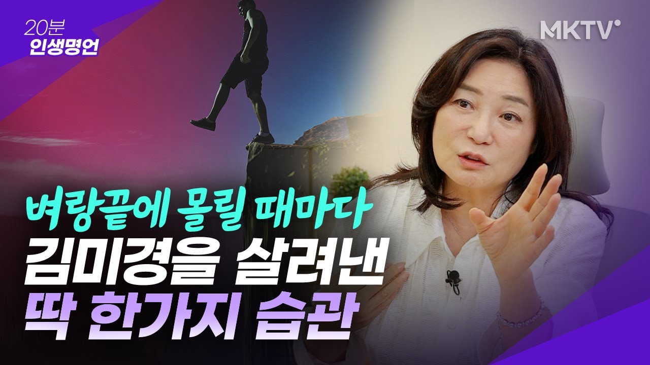🟣제가 32년간 강사로 롱런한 비결,  결국 '이것' 때문이더라고요 - 20분 인생명언