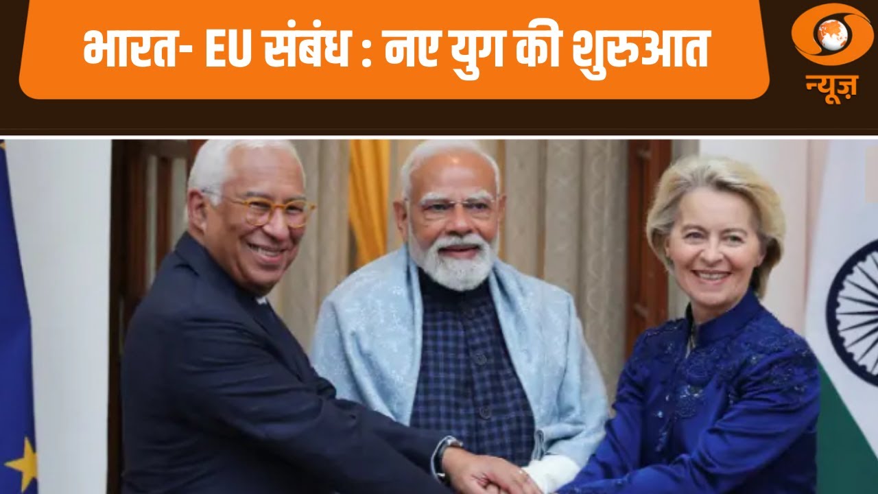 भारत- EU संबंध : नए युग की शुरुआत | Samachar