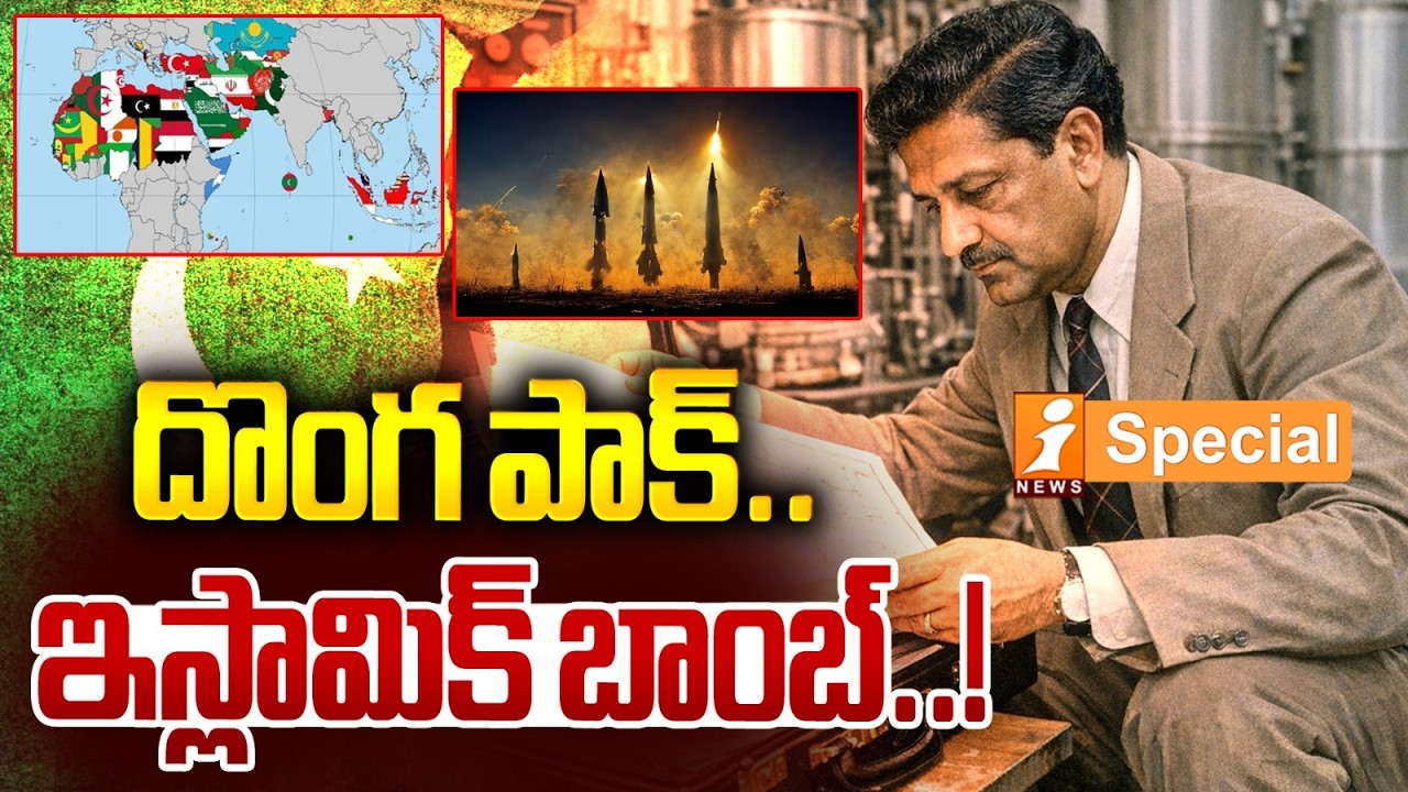 దొంగ పాక్..ఇస్లామిక్ బాంబ్! | Pakistan’s Islamic Bomb : The Secret History & Its Role in Iran-Israel