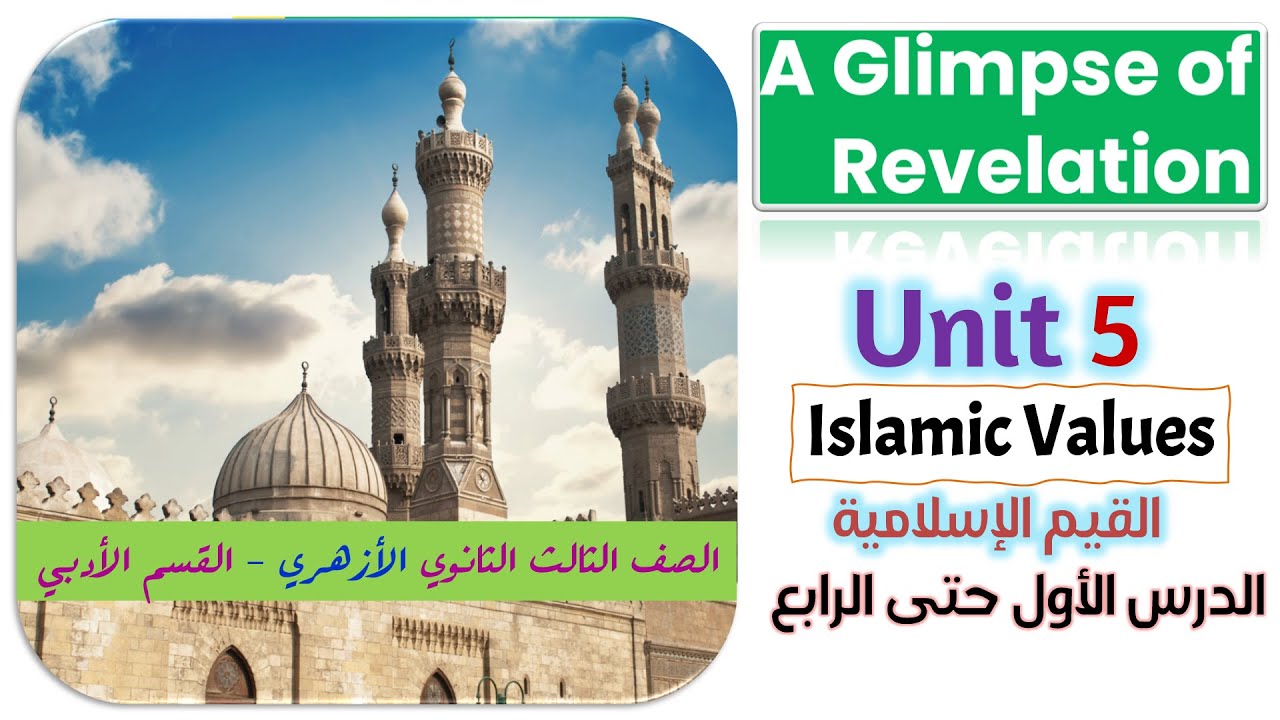 شرح ومضة من الوحي - A Glimpse of revelation - الصف الثالث الثانوي الأزهري الوحدة الرابعة