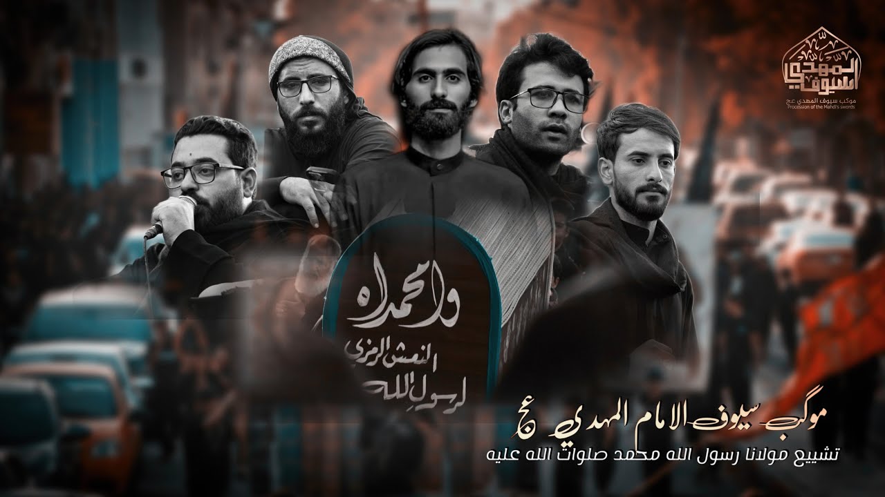 التشييع المركزي لمولانا رسول الله محمد صلوات الله عليه | موكب سيوف الامام المهدي 1447هـ