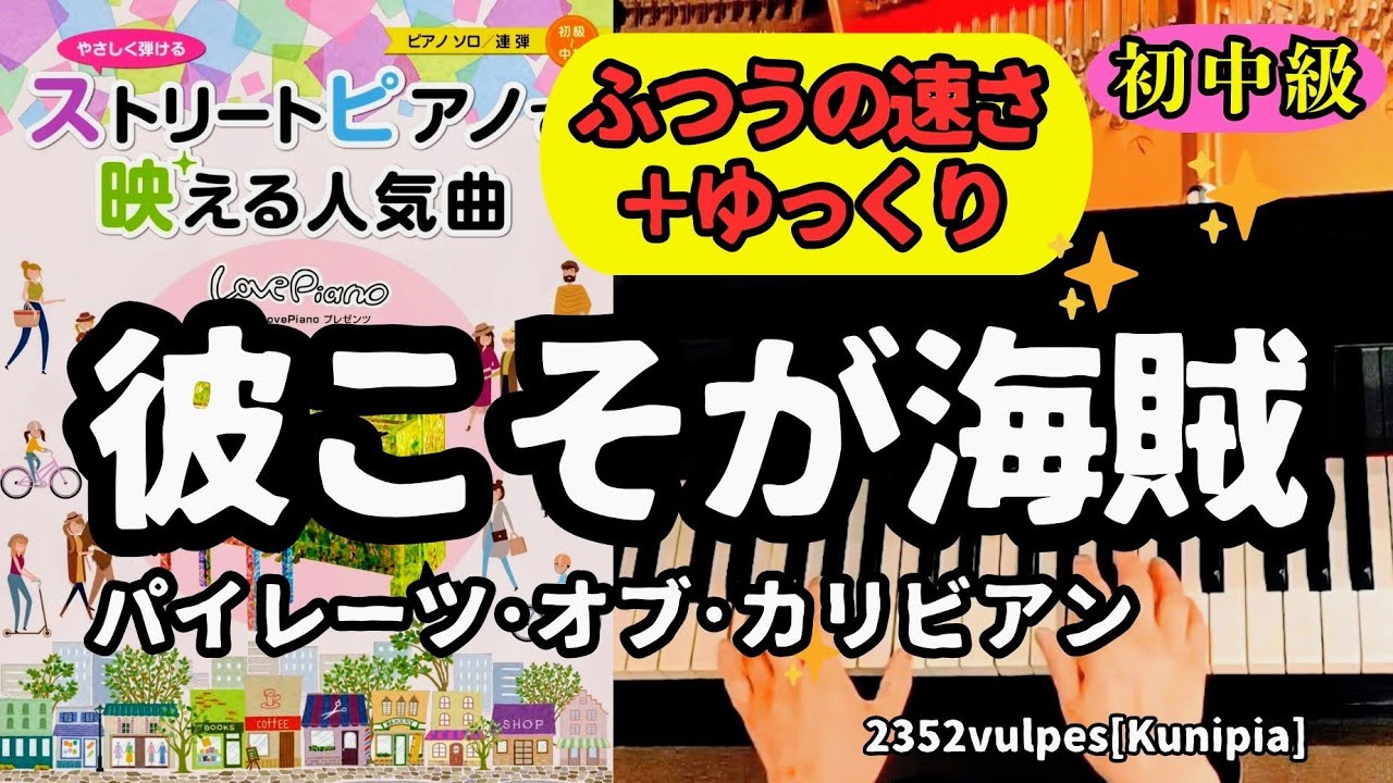《ふつうの速さ＋ゆっくり》【ストリートピアノで映える人気曲(初中級)】パイレーツ･オブ･カリビアンより「彼こそが海賊」pf:Kuniko Hiraga