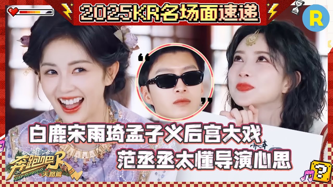 白鹿宋雨琦一秒猜出沙溢 孟子义的答案把周深都整不会了 张真源败在了不看宫斗剧 #奔跑吧