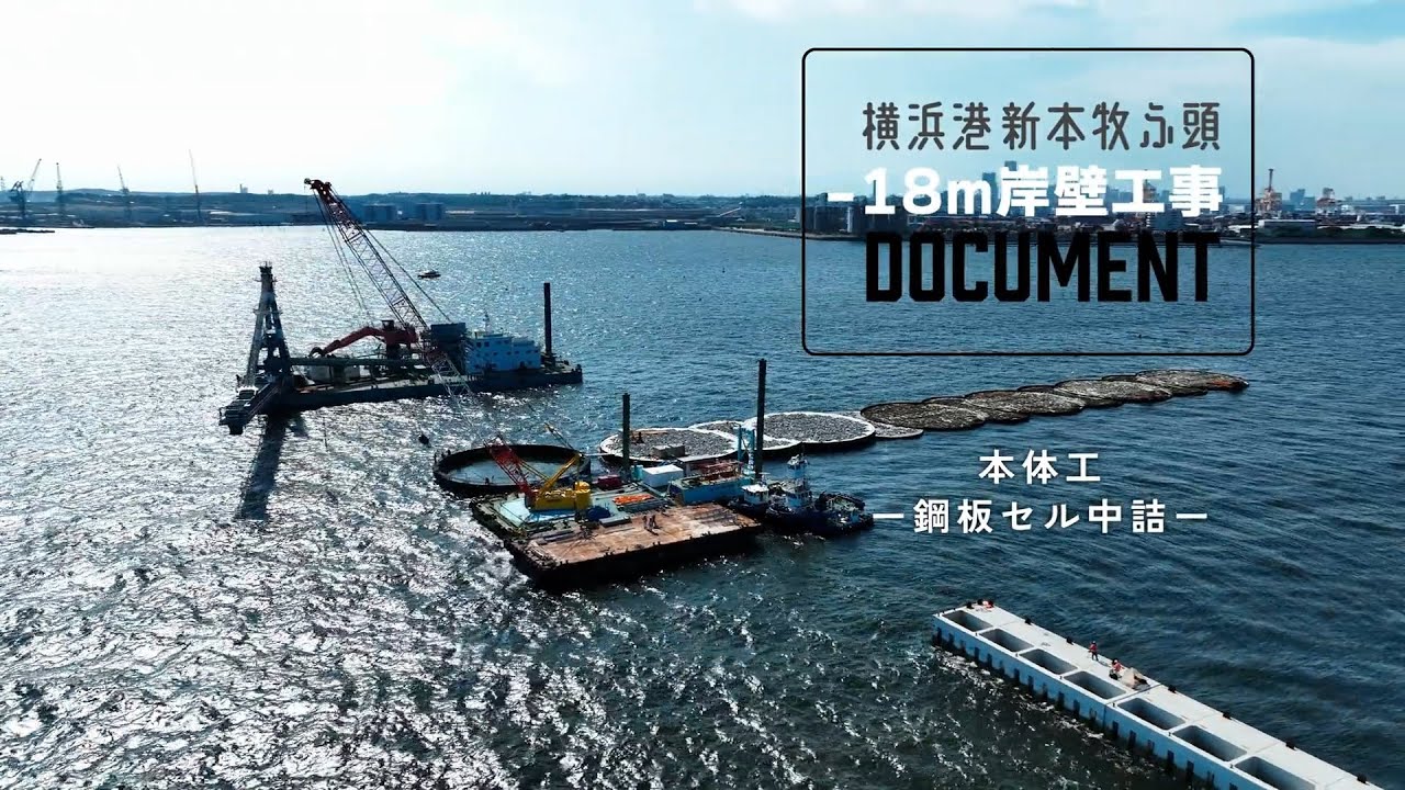 横浜港新本牧地区岸壁（ー１８ｍ）（耐震）築造工事【現場施工ライブ Vol 15】