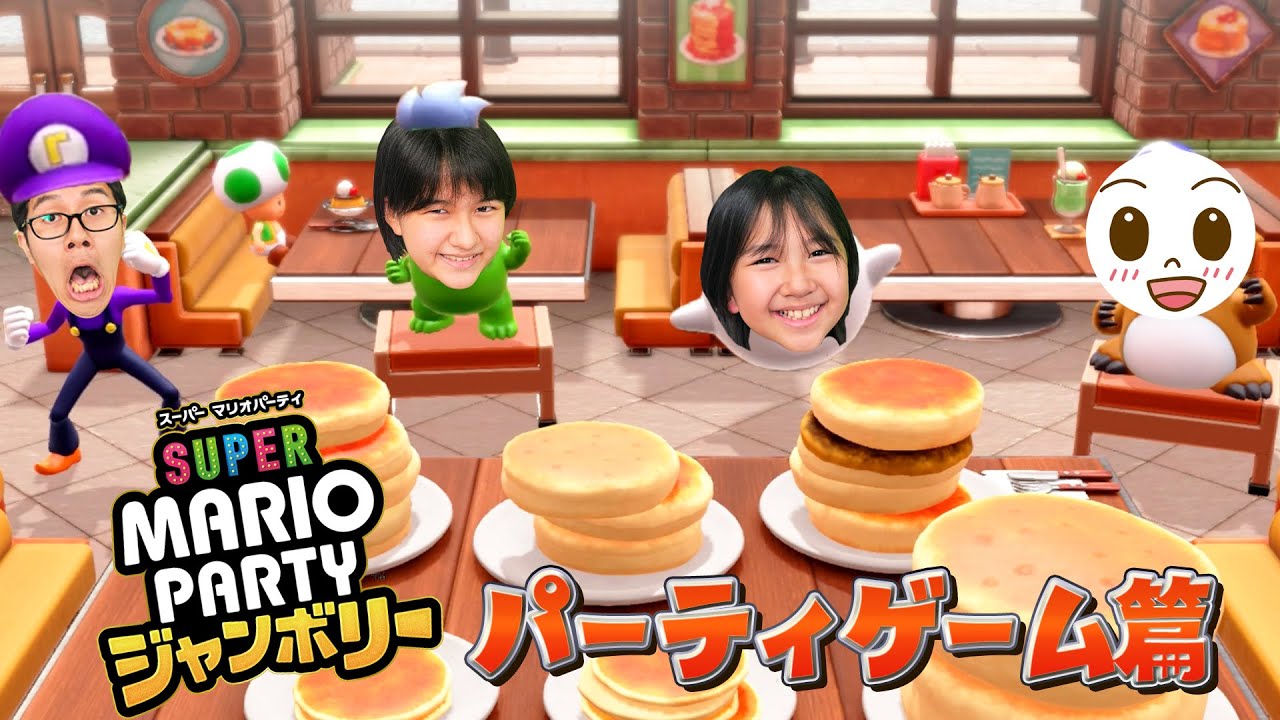 体感パーティで一致団結？？4兄妹マリオパーティ ジャンボリー！！himawari-CH
