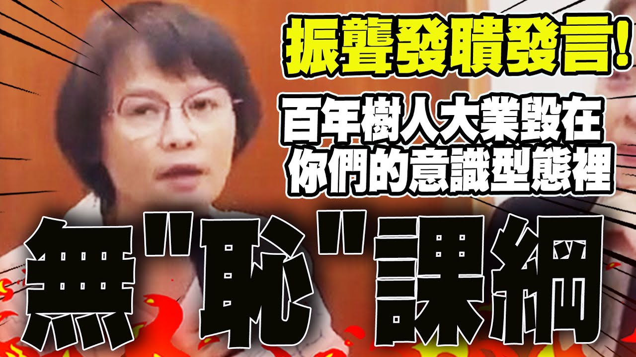 【全程字幕】振聾發聵!北一女教師痛批