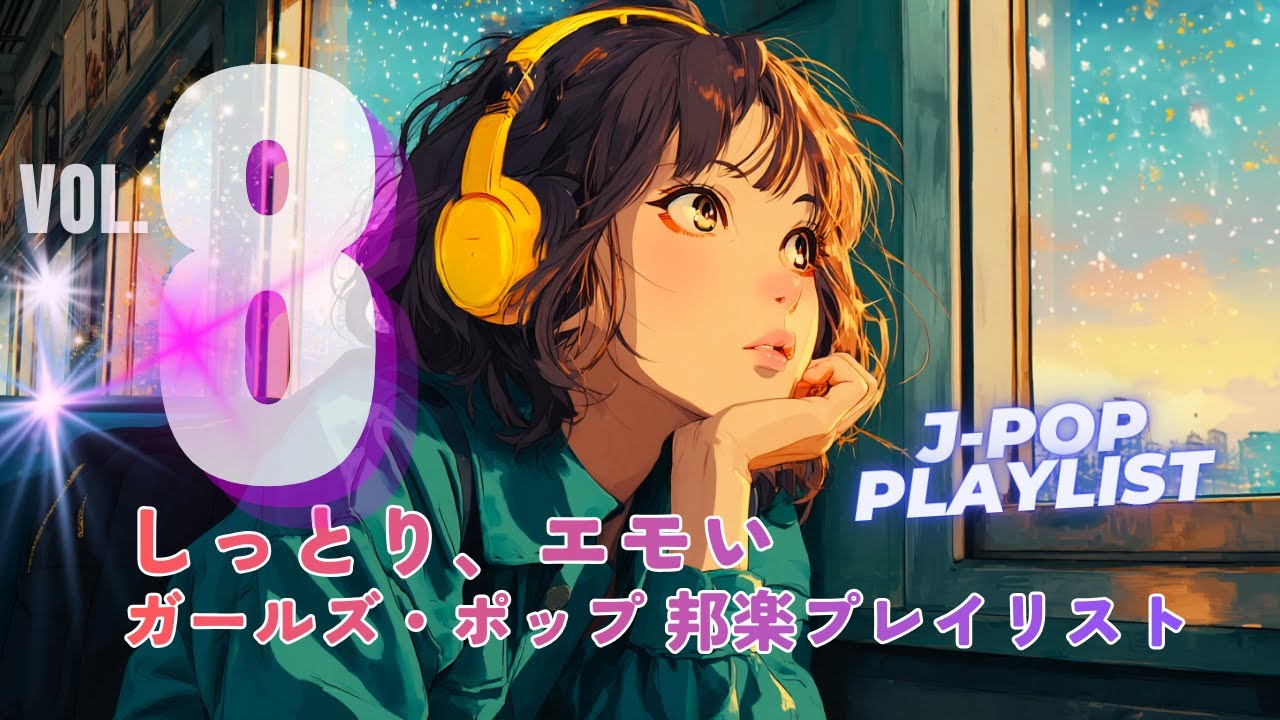 【邦楽プレイリスト】透明シンセ×エレクトロJ-POP｜しっとりエモいガールズポップ｜集中・作業用・ドライブ用BGM #8