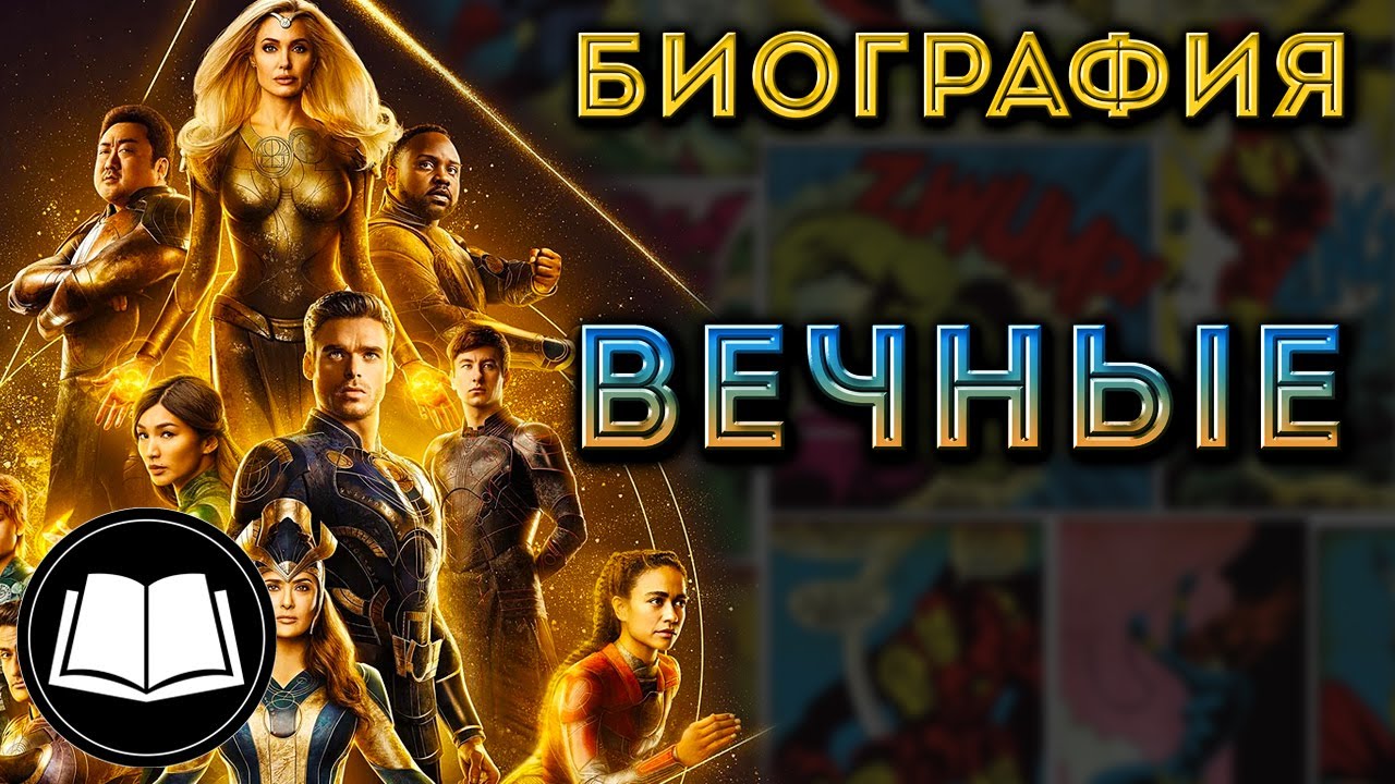 Вечные/Eternals. Биография