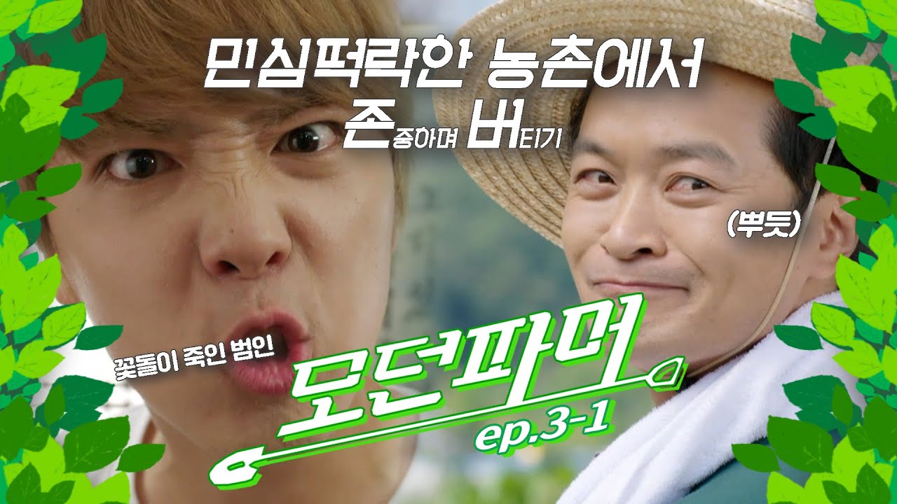 [#모던파머] 꽃돌이도 잃고🦌 전기도 잃고💡 물도 잃고💦 민심도 잃은💔 농촌에서 존중(안)하며 버티기 👨‍🌾 EP.3-1