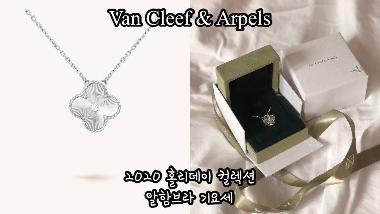 한정판이라 더 특별한! 500만원대 반클리프 앤 아펠 기요세 한정판 홀리데이 목걸이 언박싱 구매 꿀팁과 사용후기