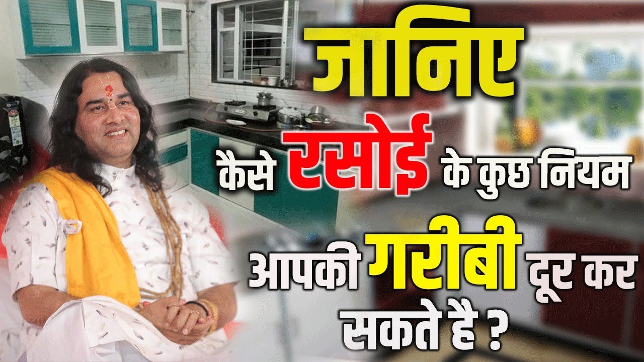 जानिए कैसे रसोई के कुछ नियम आपकी गरीबी दूर कर सकते है ? Devkinandan Thakur ji #dnthakurji