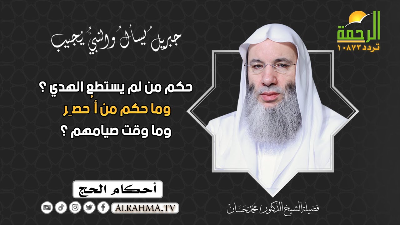 حكم من لم يستطع الهدي ؟ ومن أُحصِر وما وقت صيامهم ؟ الشيخ الدكتور محمد حسان