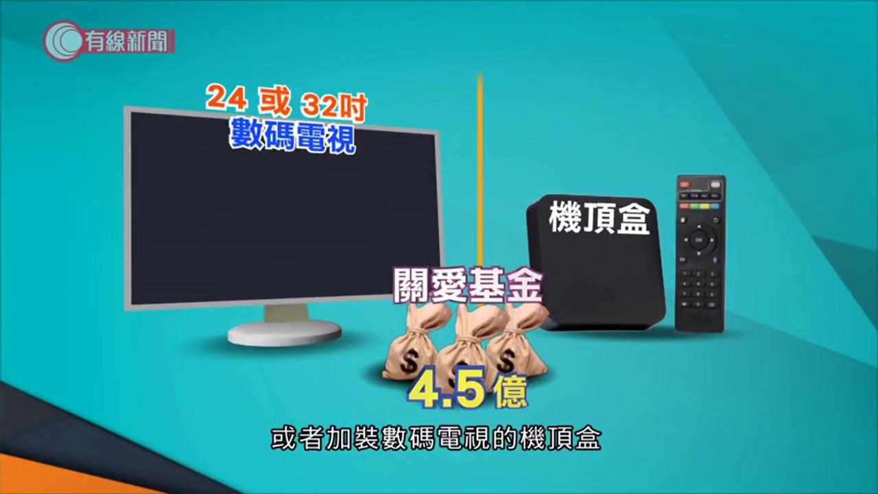 關愛基金助低收入家庭更換數碼電視　已逾二千戶受惠　有三年定期保養 - 20200318 - 有線新聞 i-Cable News